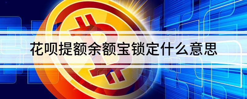 花呗提额锁定余额宝还能用吗