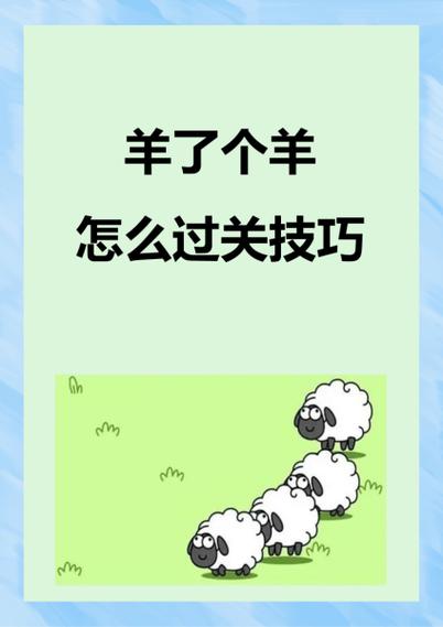 如何羊了个羊过关
