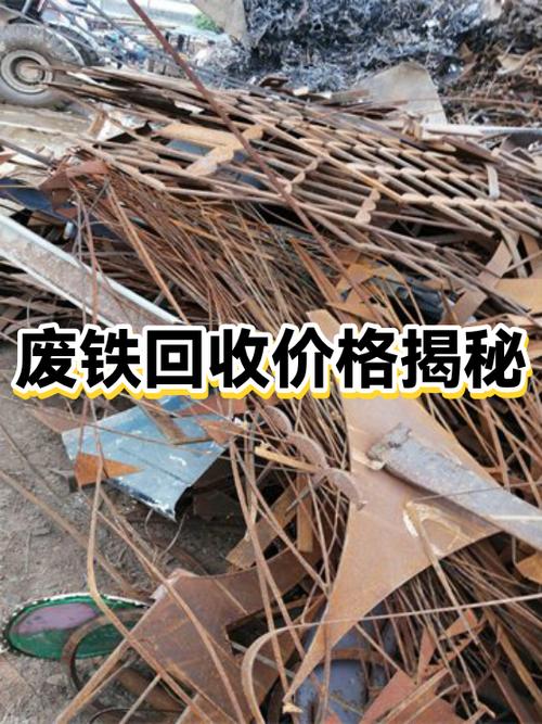 废铁回收多少一斤截图
