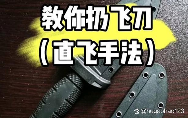 飞刀投掷的技巧和原理