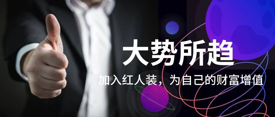 红人装最新消息今天