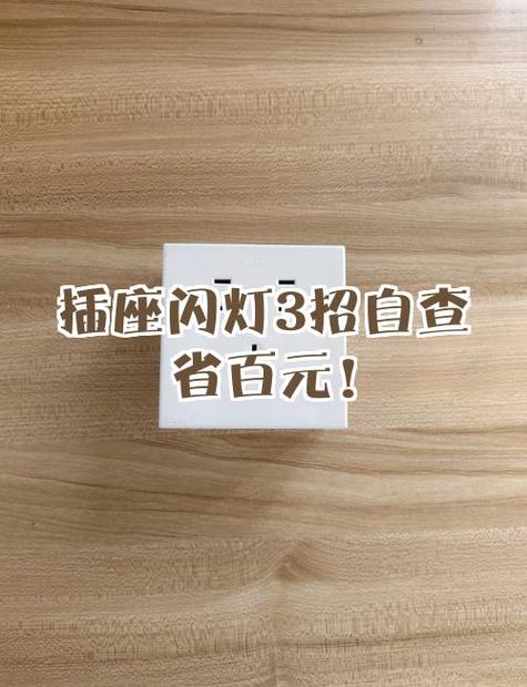 插座按开关的时候有电闪