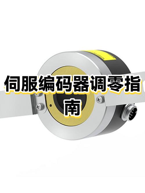 编码器调零什么意思