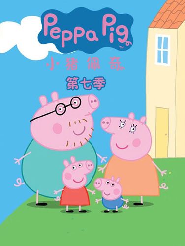 小猪佩奇第七季缩略图