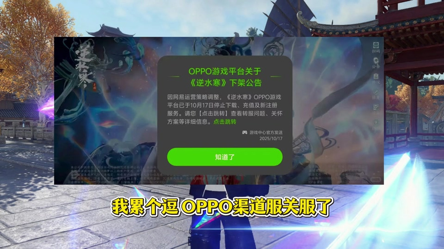 逆水寒oppo渠道入口