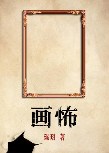 《画怖》by瑆玥截图