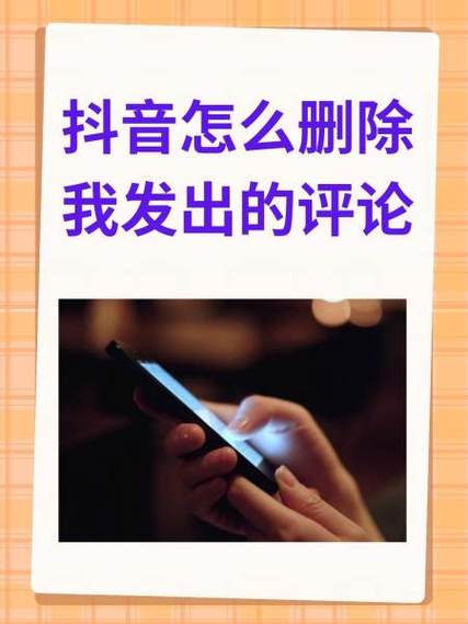 抖音怎么删除自己的评论