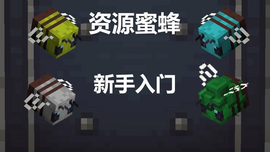 我的世界里怎么养蜜蜂