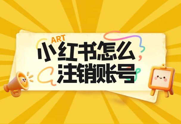 小红书好友显示用户已注销