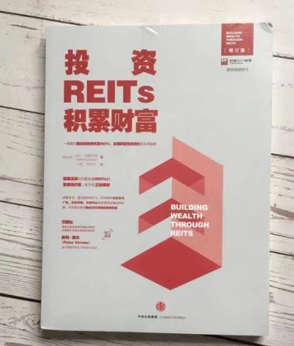投资reits积累财富