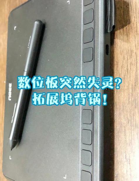 数位板有一块失灵
