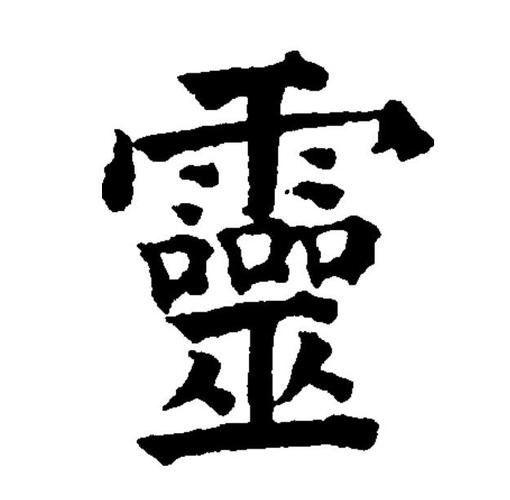 闪灵在线观看免费观看完整