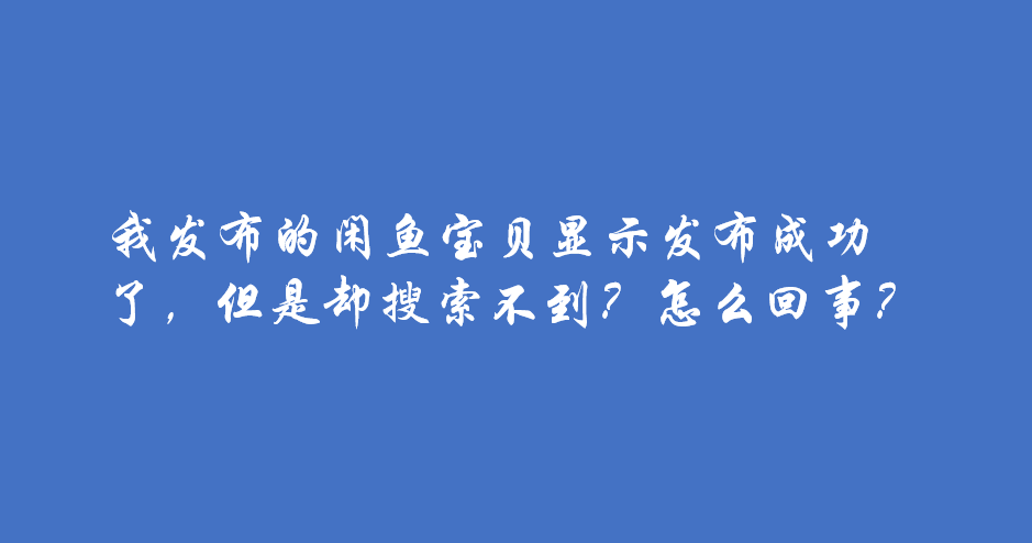 闲鱼用户怎么搜不出来