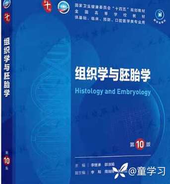 组织胚胎学第十版pdf