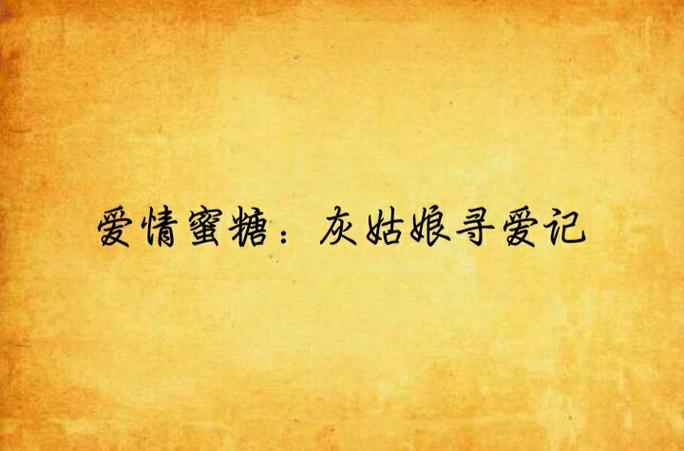 《爱情蜜糖》李丽珍是谁截图