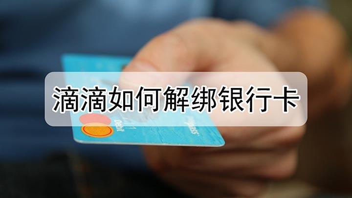 滴滴打车解除银行卡视频