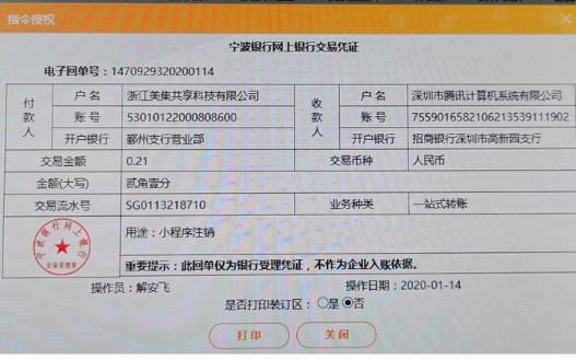 打款到被注销的对公账户截图