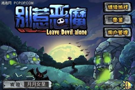 别惹恶魔破解版