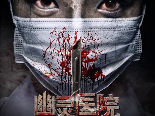 幽灵医院讲的是什么啊