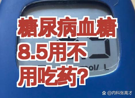 血糖8.5用不用吃药