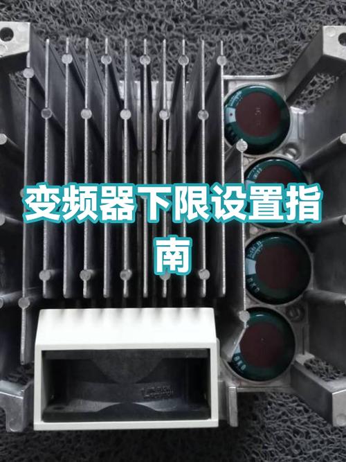 变频器如何限制速度