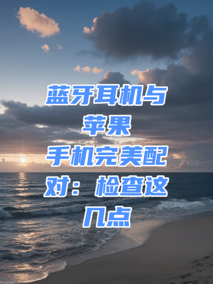 iPhone蓝牙耳机配对缩略图