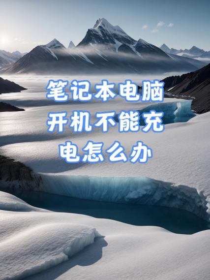 电脑充电时开机充还是关机充