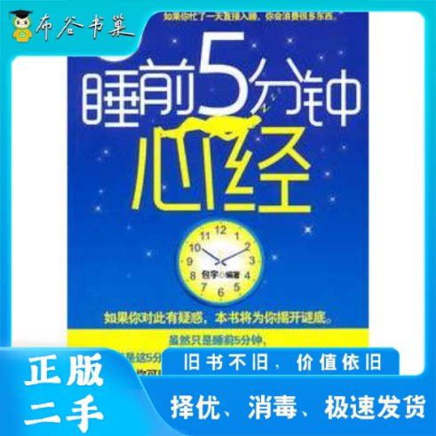 睡前五分钟
