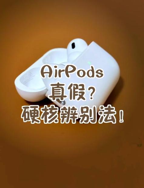 如何判断AirPods真假缩略图