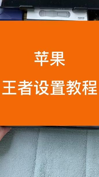 iphone怎么调王者设置最舒服截图