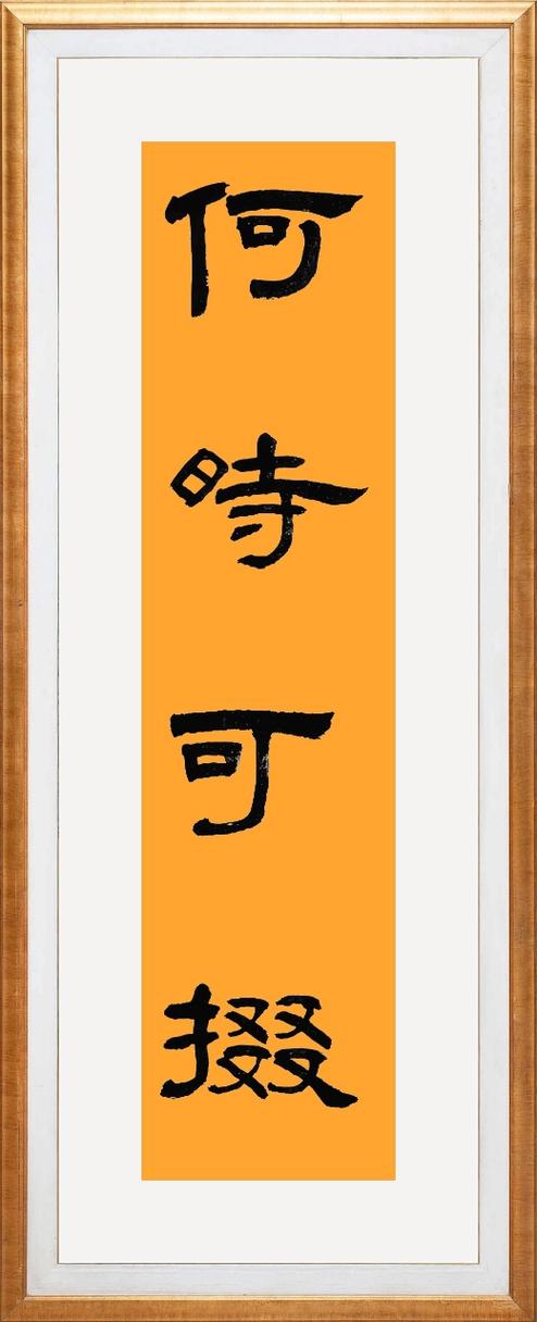 何时可掇什么意思截图