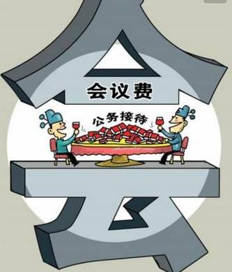 会议费不能超过多少