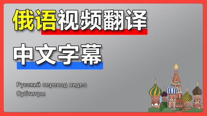 中文→俄文互译