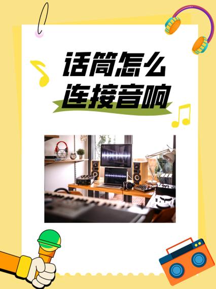 无线麦克风连接音响图解缩略图