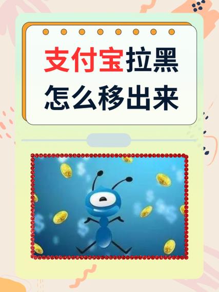 支付宝朋友黑名单要怎么解除