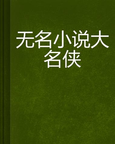 尽无名小说网