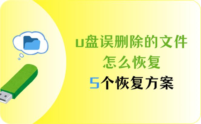 u盘文件误删了怎么恢复