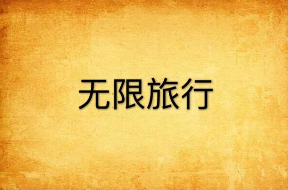 无限旅游团TXT下载