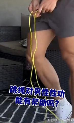 跳绳对男性性功能好处