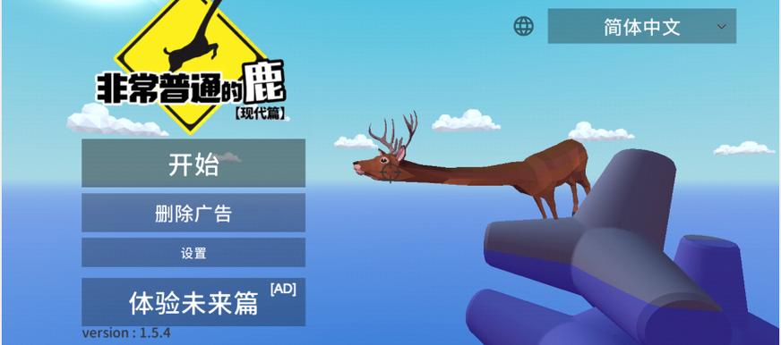 非常普通的鹿中文版 360浏览器