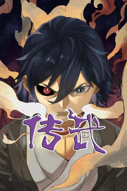 传武漫画扑飞下拉式