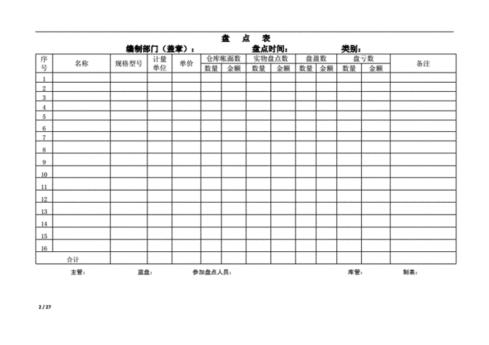 盘库表格模板
