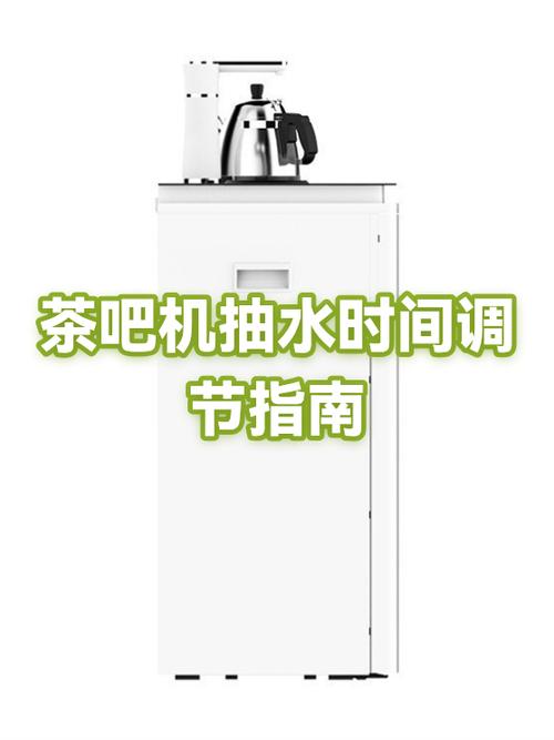 茶吧机怎么调节加水时间