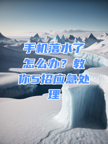 手机落水后正确处理方法缩略图