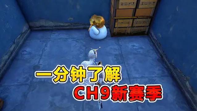 ch9赛季100%无人局