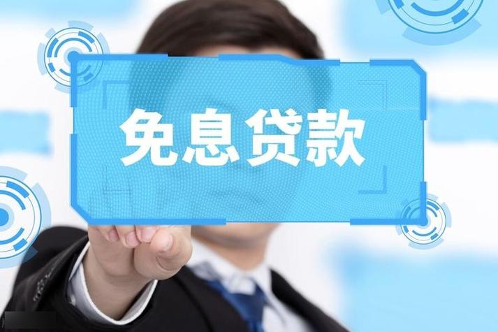 免息和免手续费一样吗