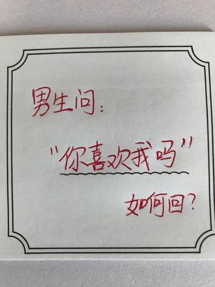 那你喜欢我吗怎么回复男人