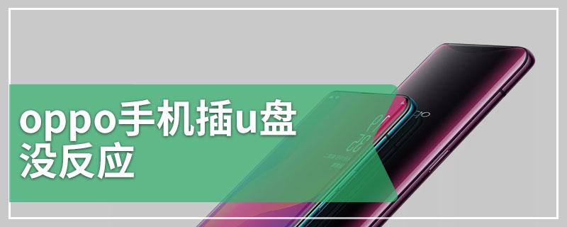 oppo插u盘没反应缩略图