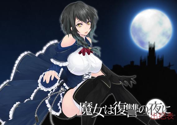 魔女复仇之夜0.33