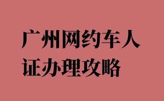 在广州跑网约车需要什么条件截图